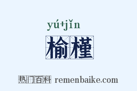 榆槿是什么意思的图片